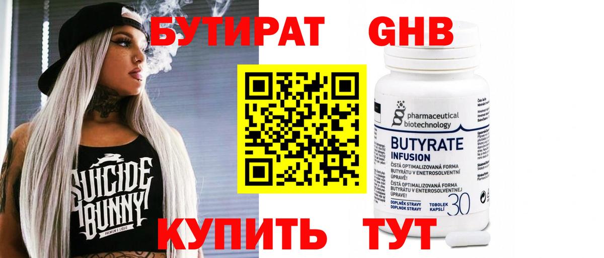 Владивосток  БУТИРАТ оксибутират  БУТИРАТ  Вход с VPN 